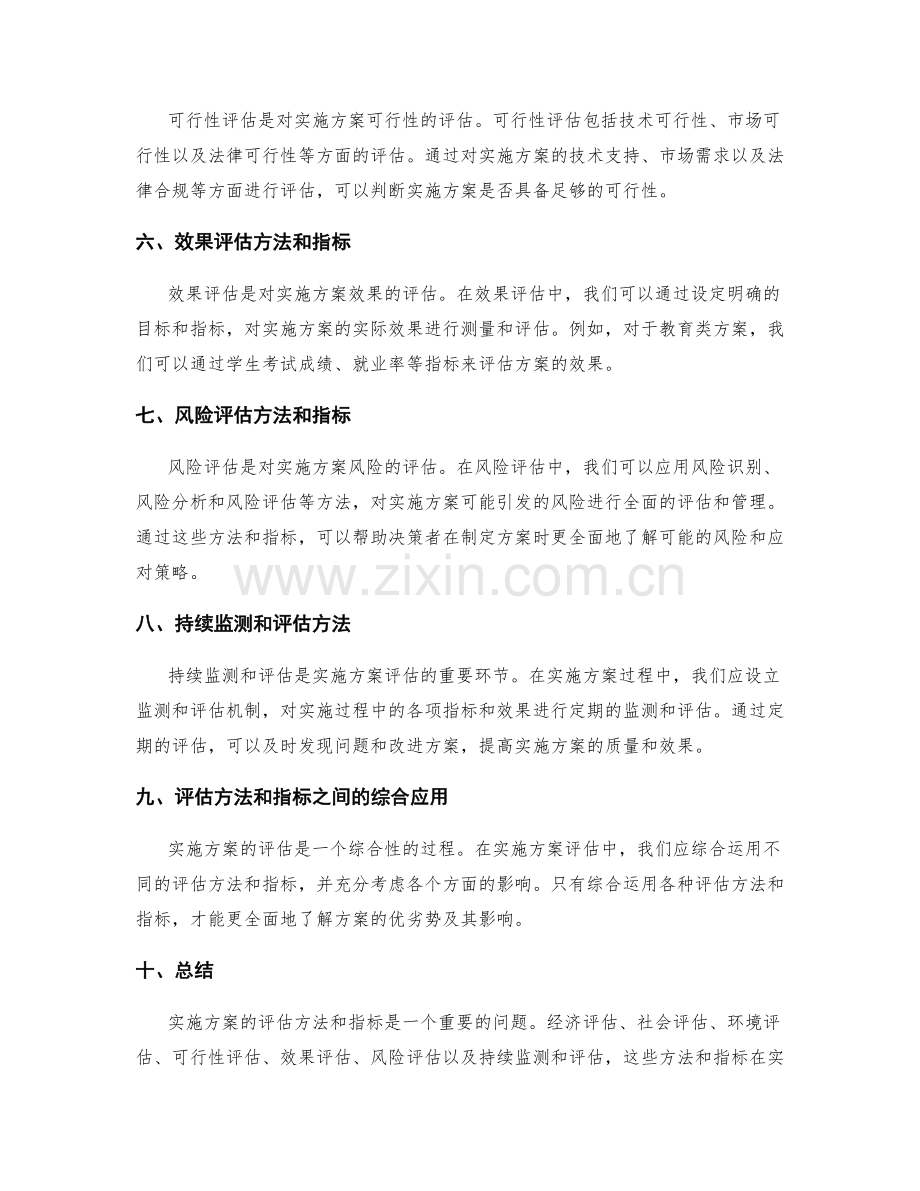 实施方案的评估方法和指标.docx_第2页