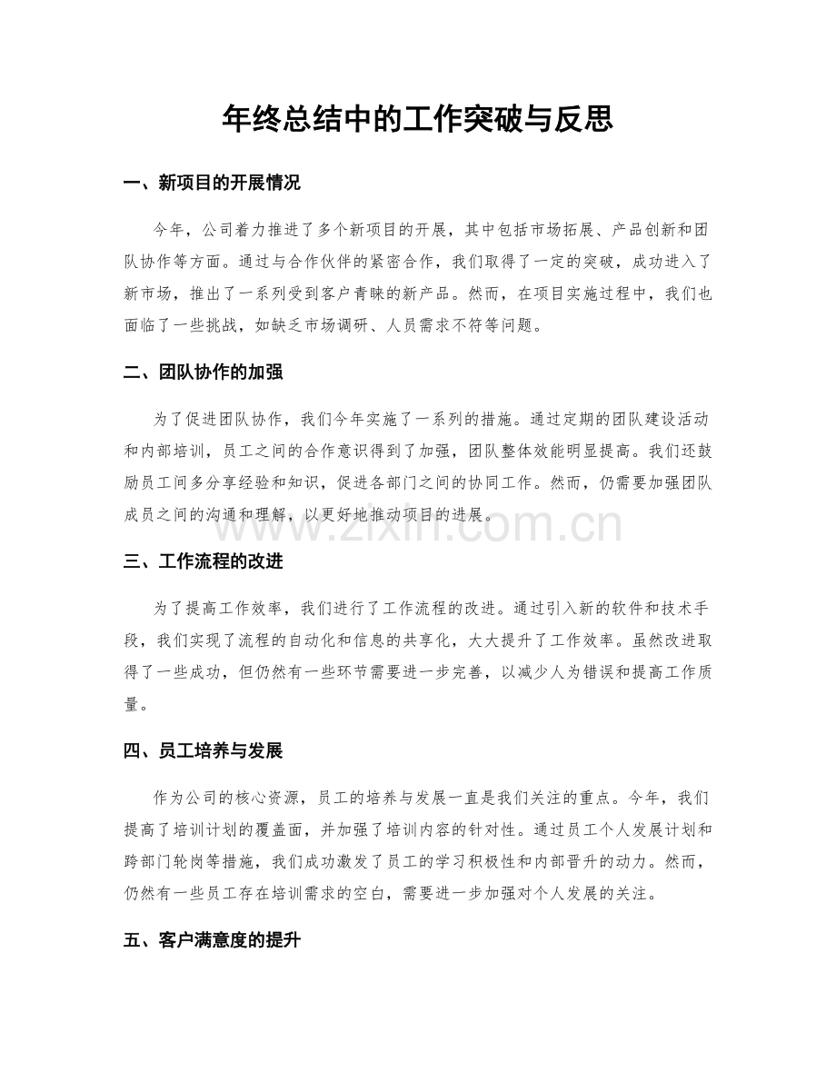 年终总结中的工作突破与反思.docx_第1页