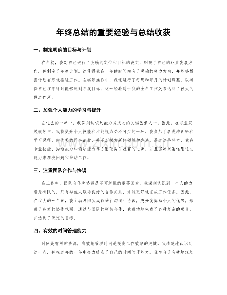 年终总结的重要经验与总结收获.docx_第1页