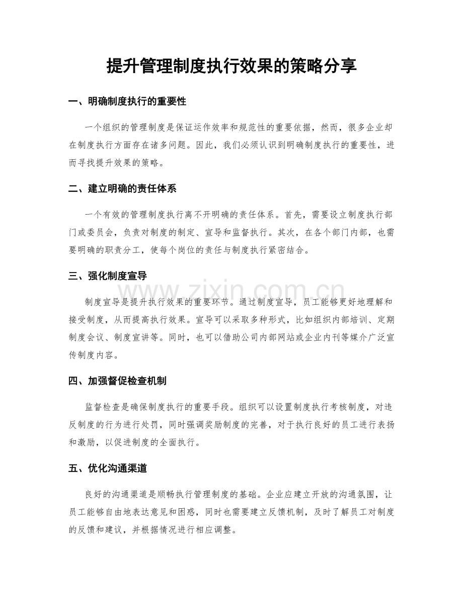 提升管理制度执行效果的策略分享.docx_第1页