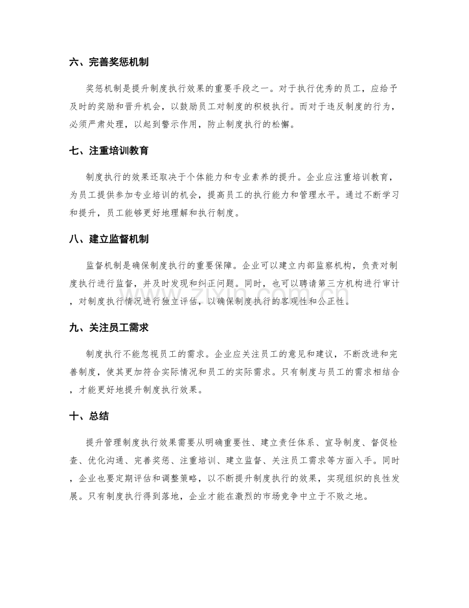 提升管理制度执行效果的策略分享.docx_第2页