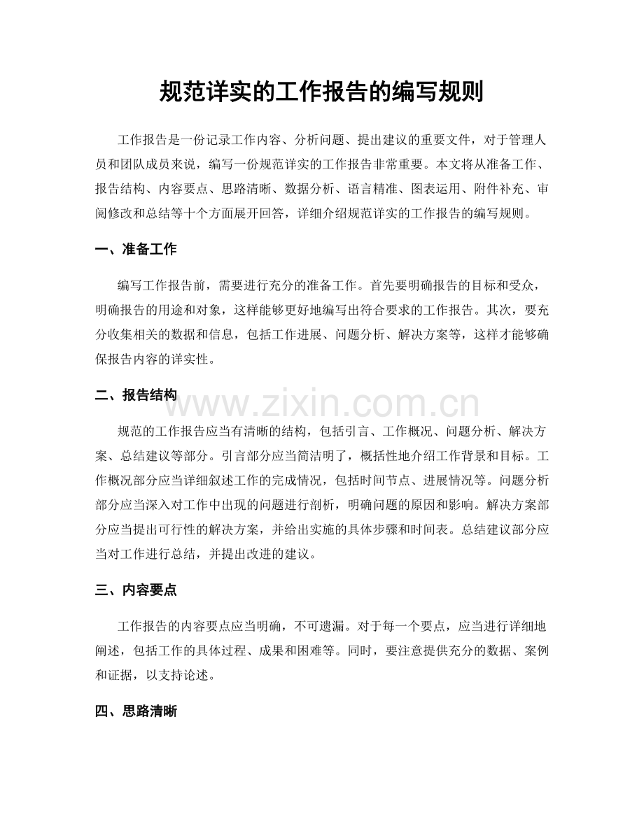 规范详实的工作报告的编写规则.docx_第1页