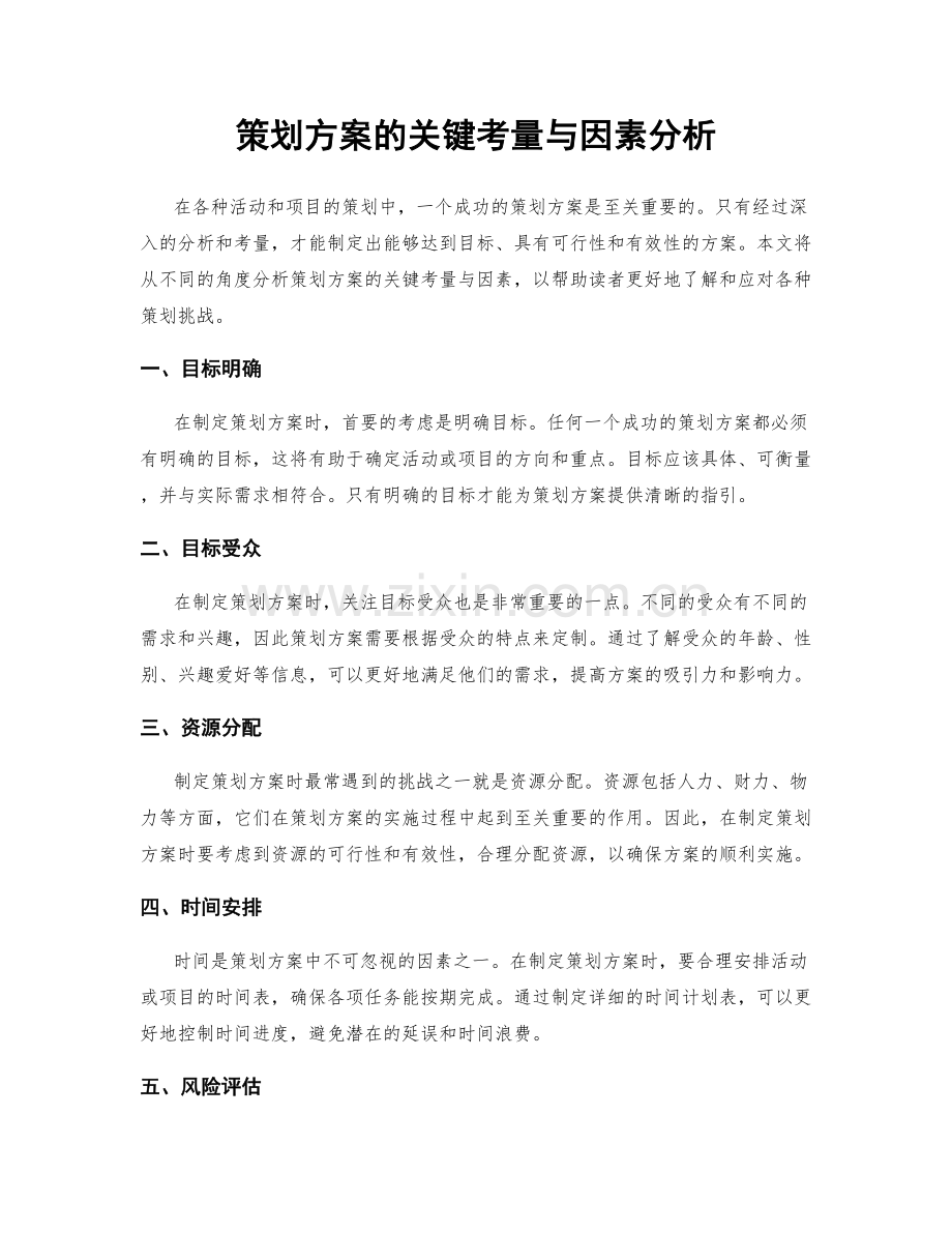 策划方案的关键考量与因素分析.docx_第1页