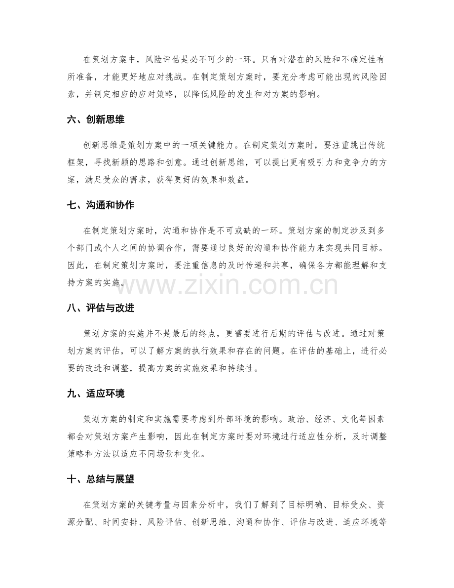 策划方案的关键考量与因素分析.docx_第2页