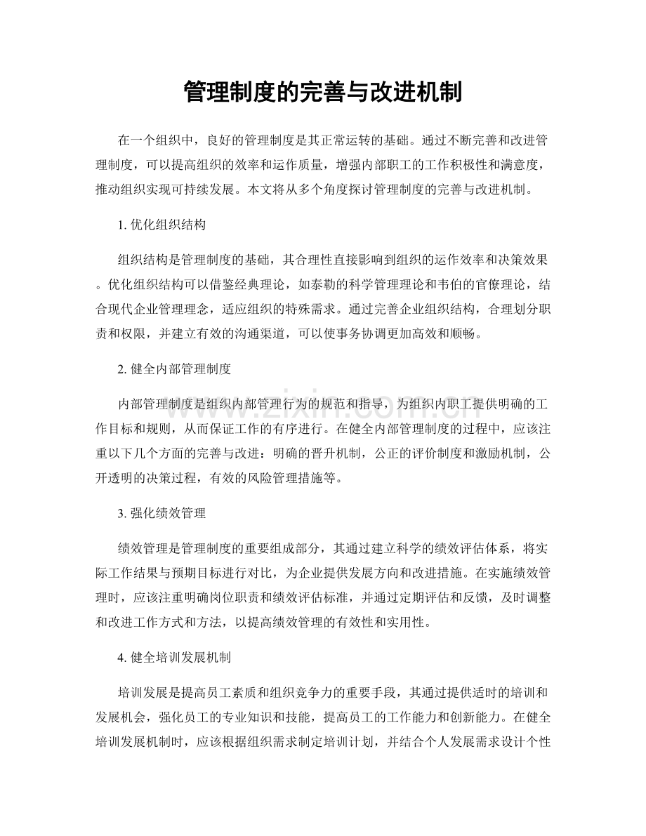 管理制度的完善与改进机制.docx_第1页