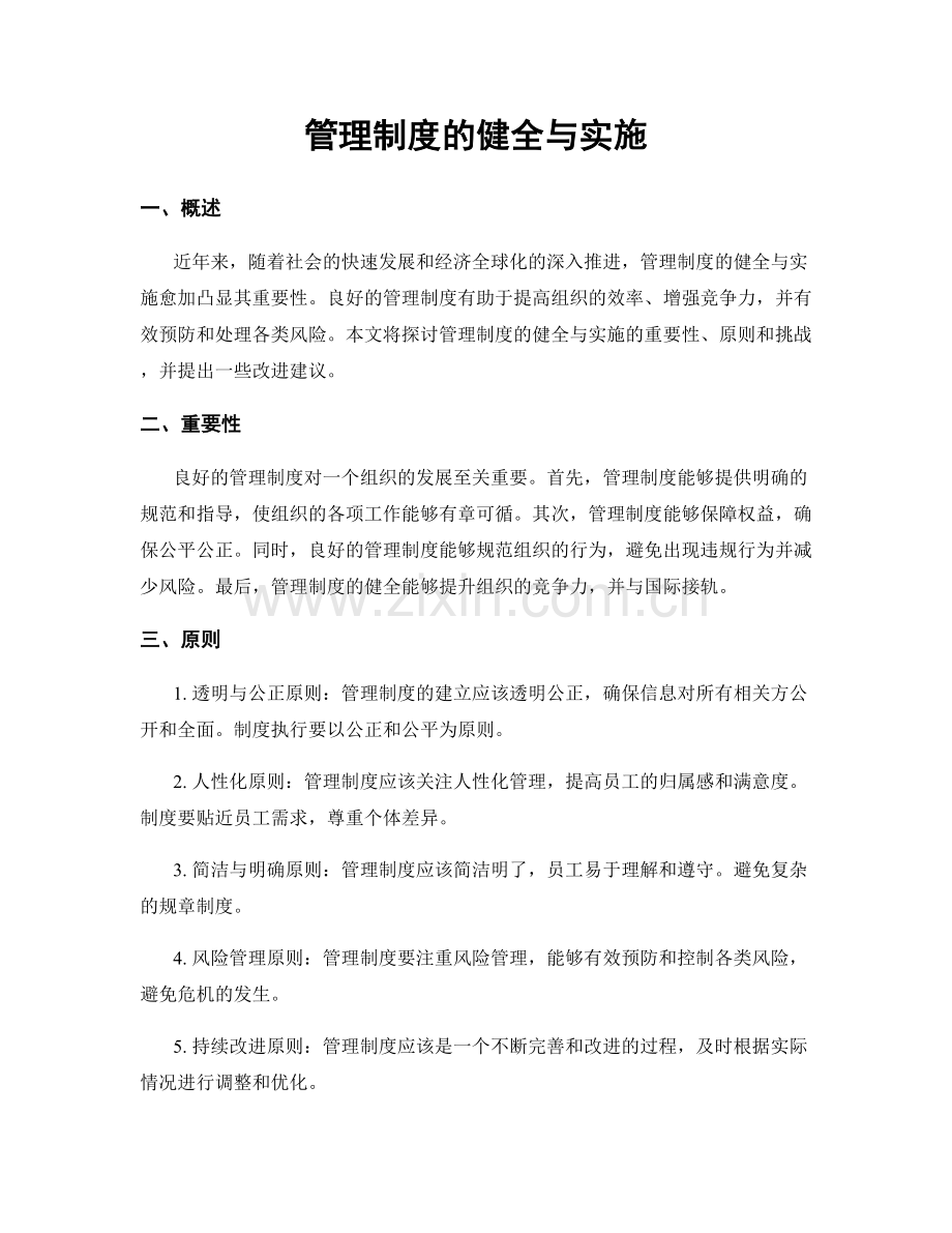 管理制度的健全与实施.docx_第1页