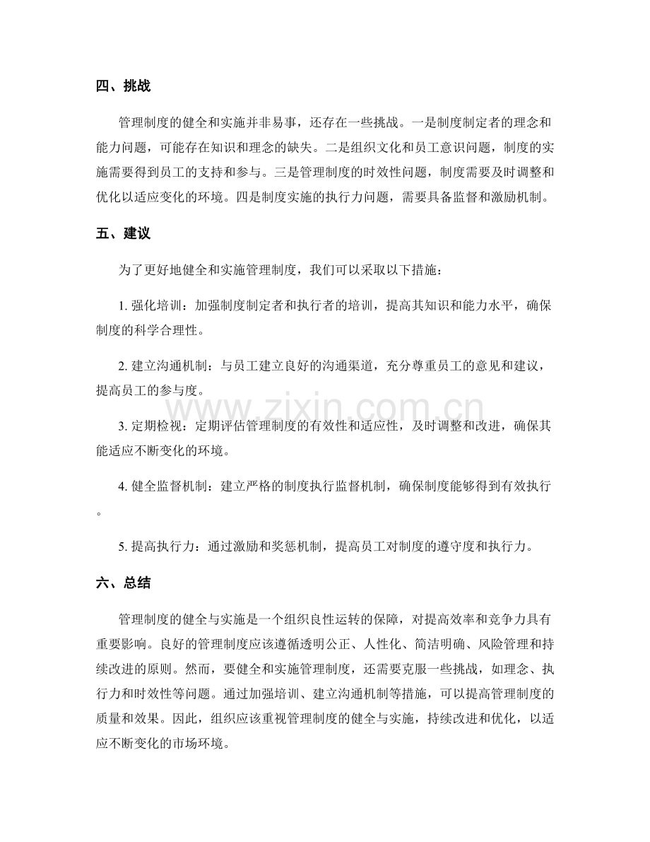 管理制度的健全与实施.docx_第2页