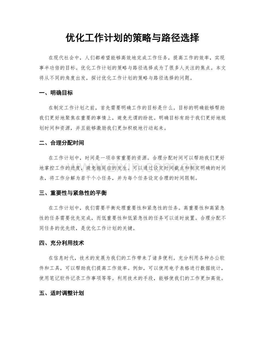 优化工作计划的策略与路径选择.docx_第1页