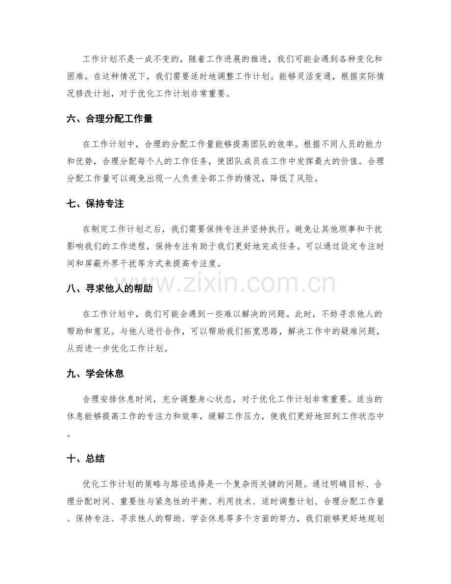 优化工作计划的策略与路径选择.docx_第2页