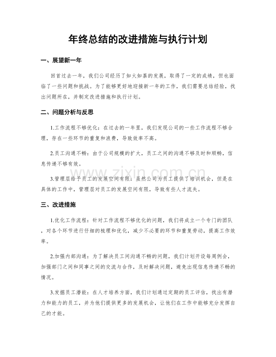 年终总结的改进措施与执行计划.docx_第1页