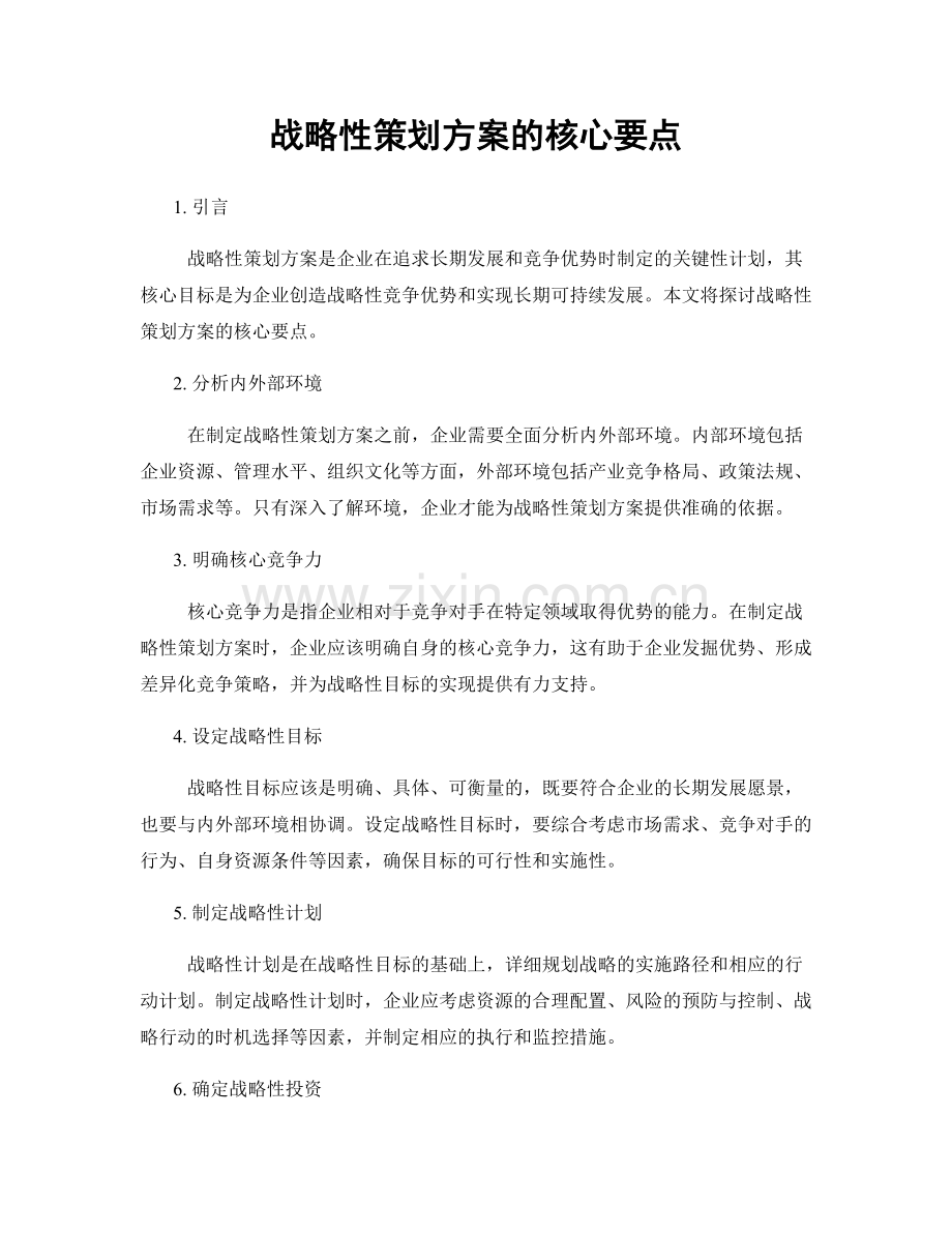 战略性策划方案的核心要点.docx_第1页