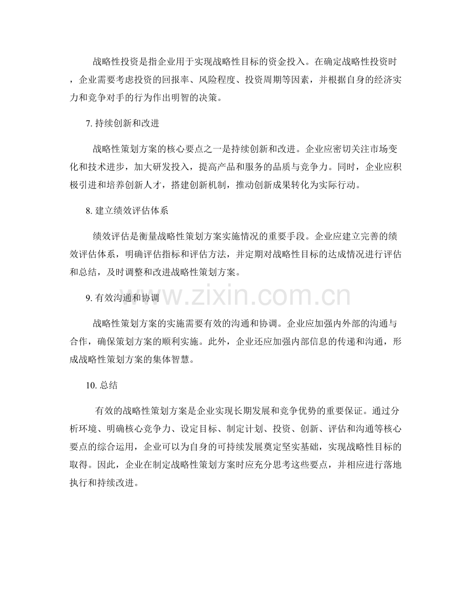 战略性策划方案的核心要点.docx_第2页