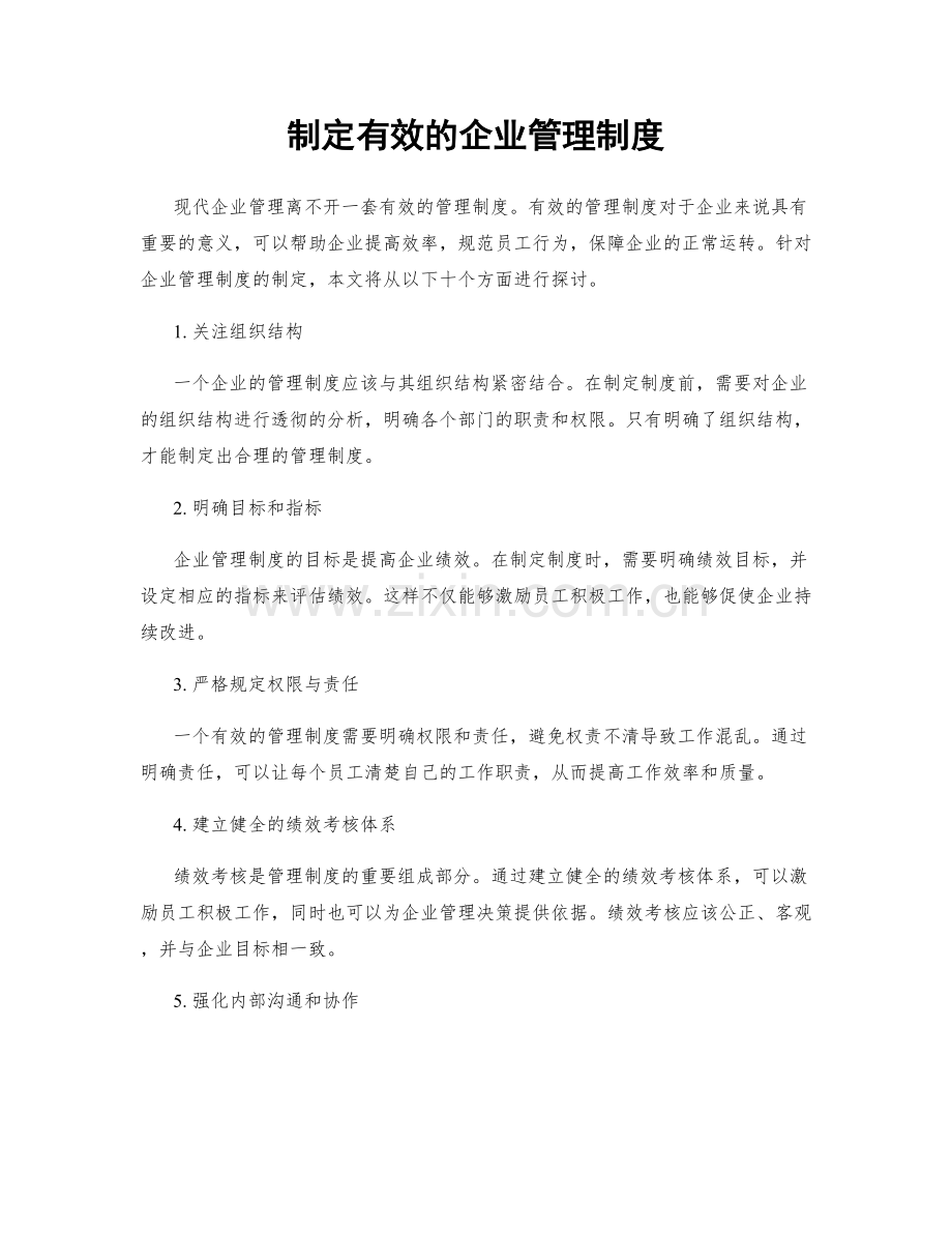 制定有效的企业管理制度.docx_第1页