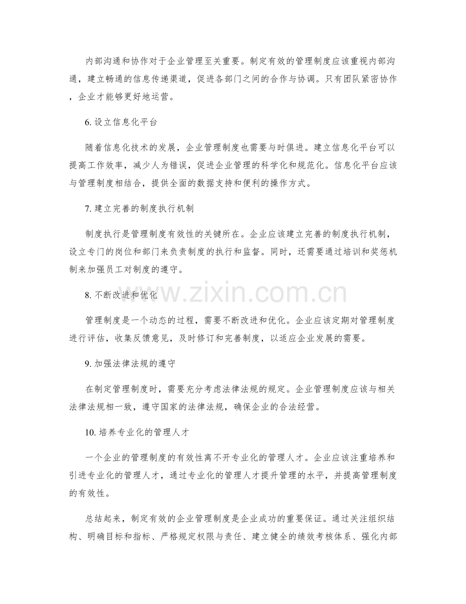 制定有效的企业管理制度.docx_第2页