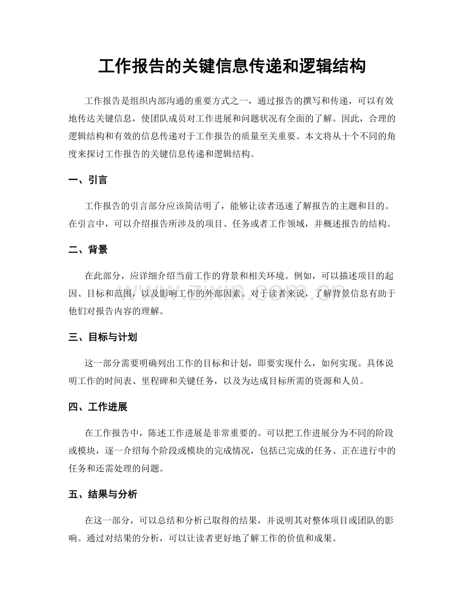 工作报告的关键信息传递和逻辑结构.docx_第1页