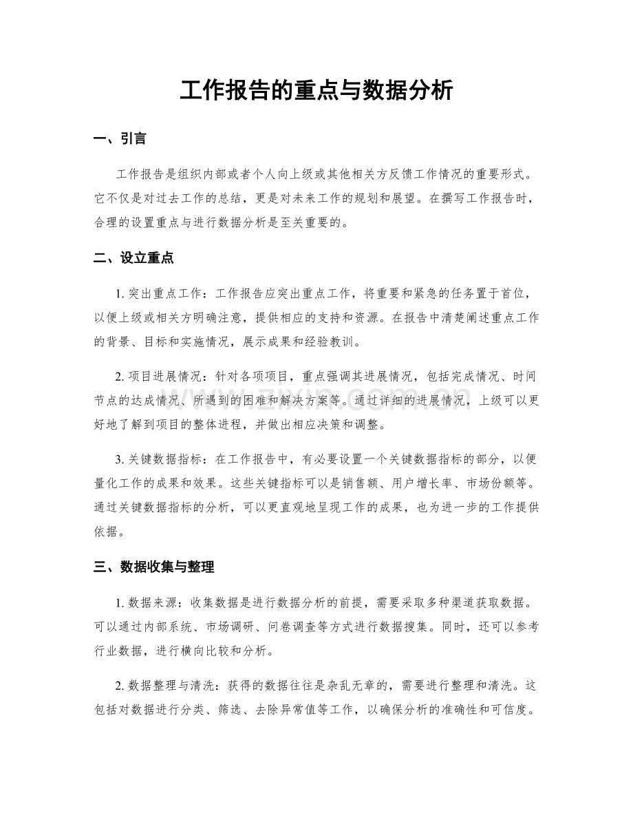 工作报告的重点与数据分析.docx_第1页