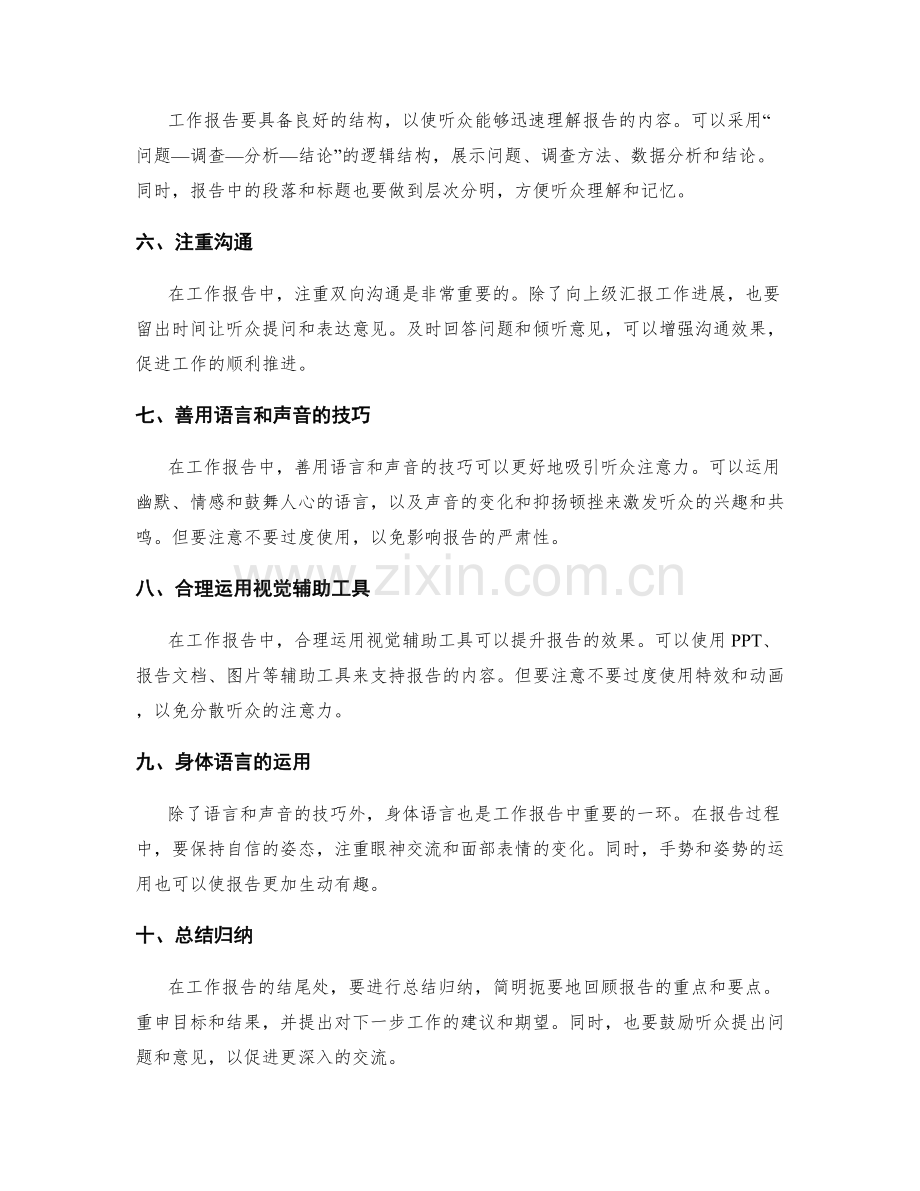 工作报告中的交流技巧与汇报策略.docx_第2页