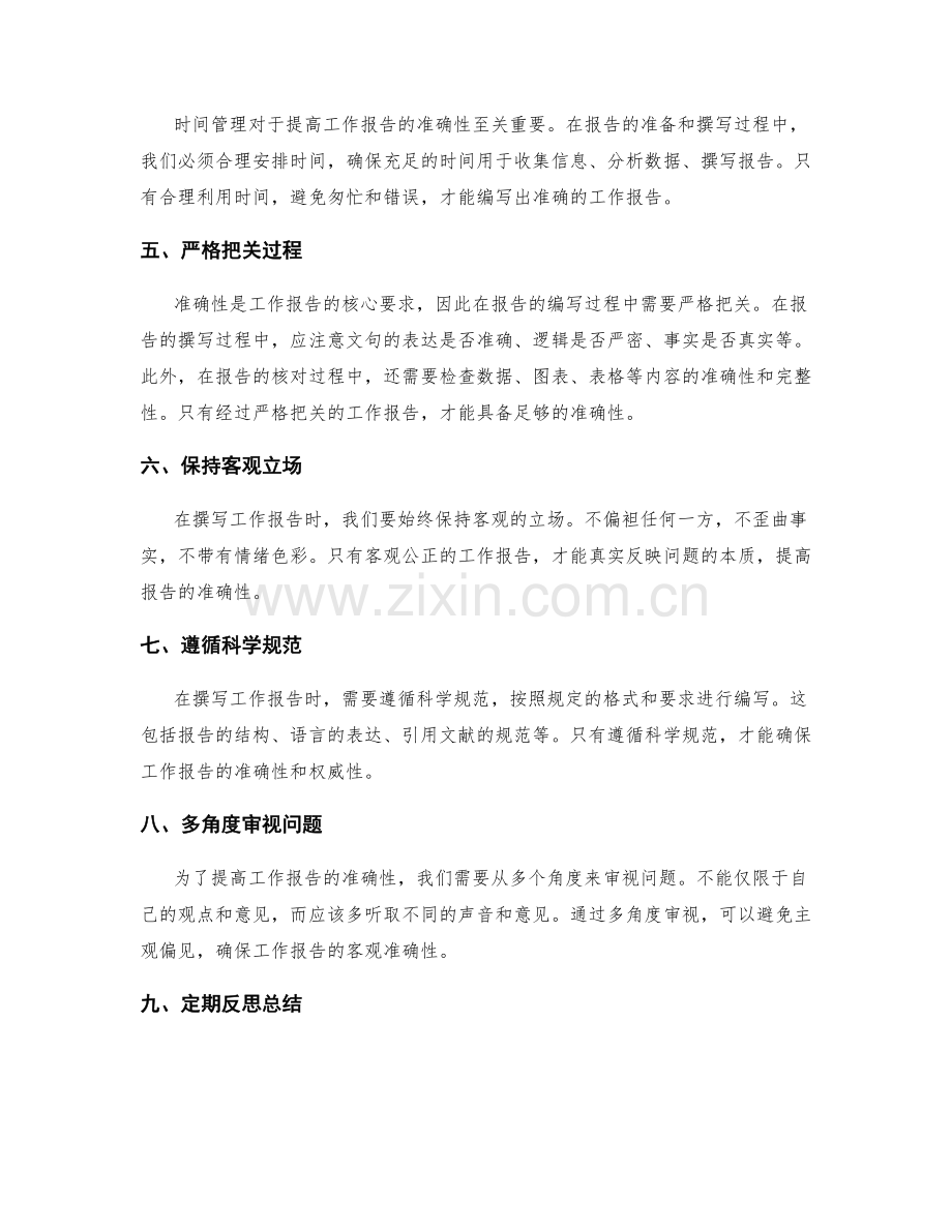 提高工作报告的准确性.docx_第2页