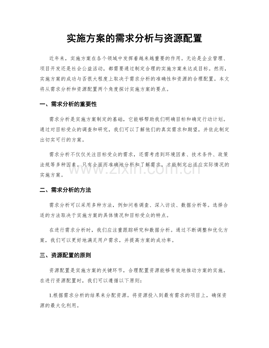 实施方案的需求分析与资源配置.docx_第1页