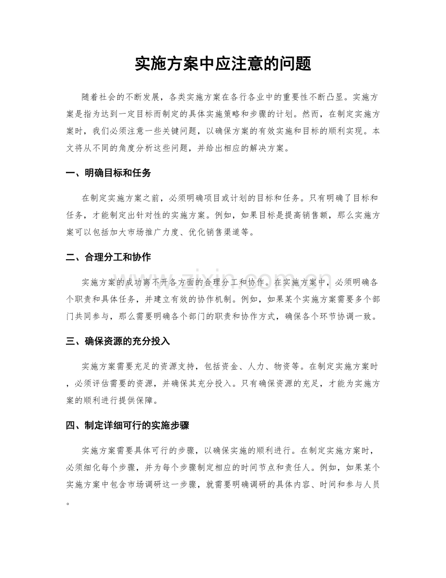 实施方案中应注意的问题.docx_第1页