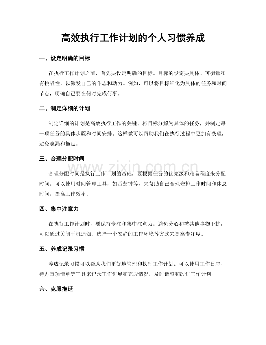 高效执行工作计划的个人习惯养成.docx_第1页