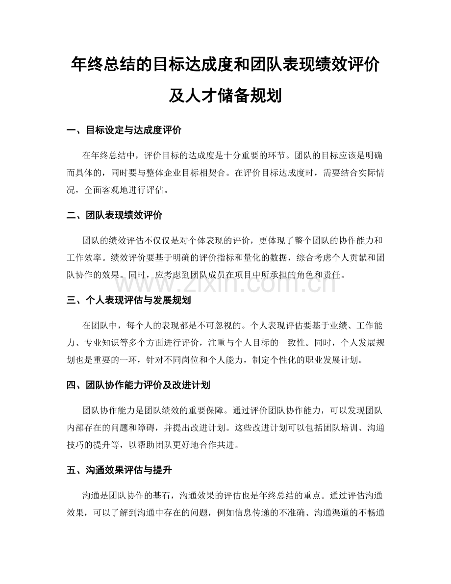 年终总结的目标达成度和团队表现绩效评价及人才储备规划.docx_第1页