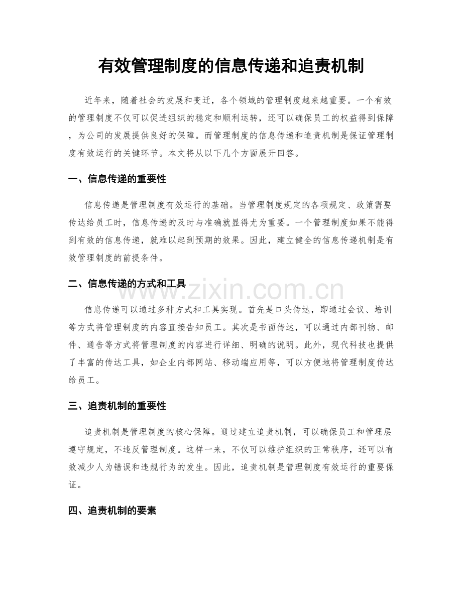 有效管理制度的信息传递和追责机制.docx_第1页