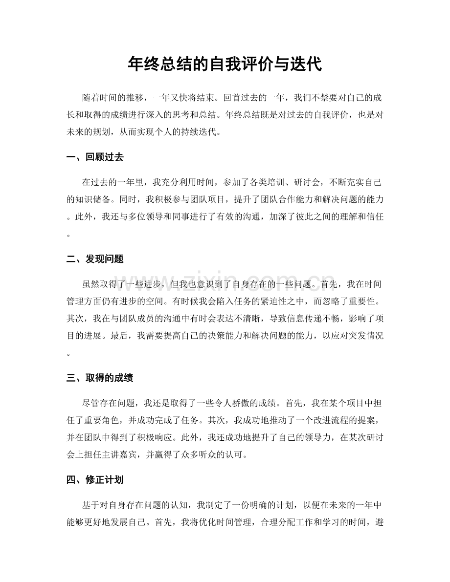 年终总结的自我评价与迭代.docx_第1页