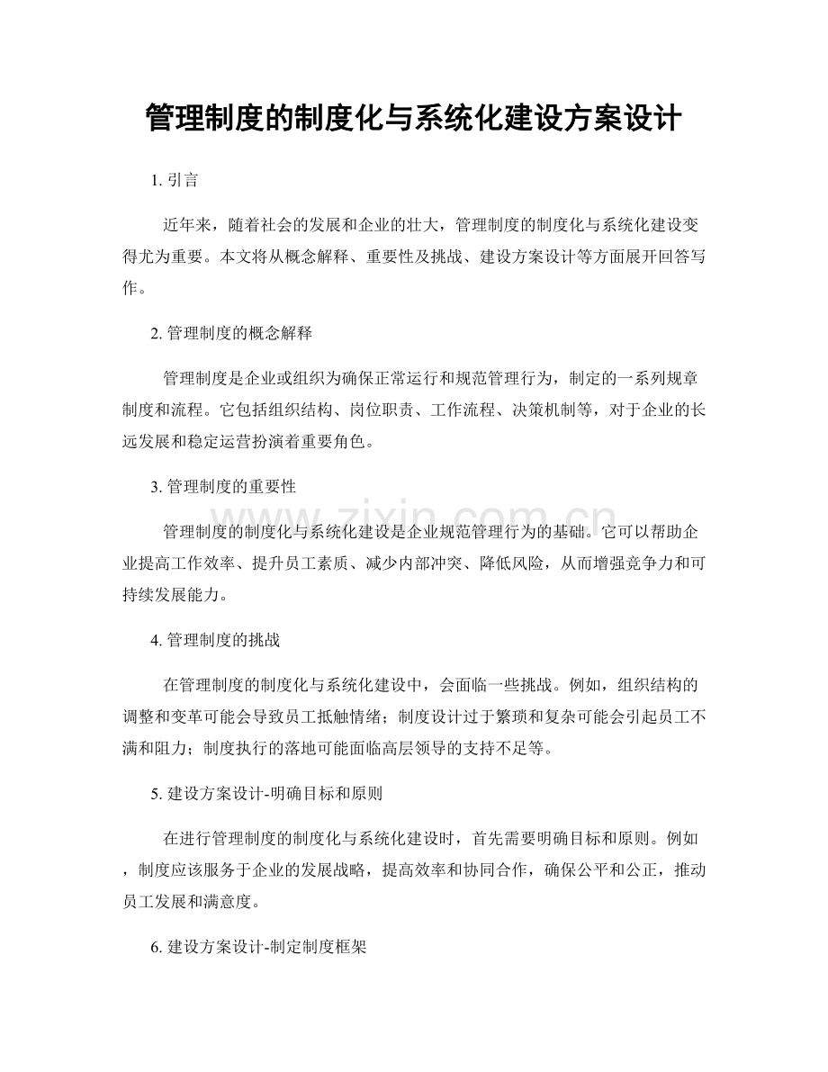 管理制度的制度化与系统化建设方案设计.docx_第1页