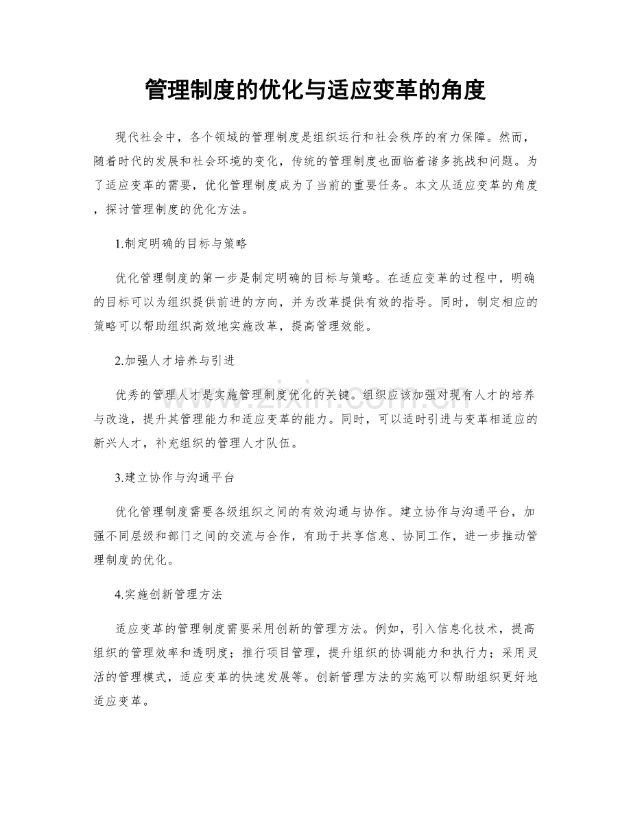 管理制度的优化与适应变革的角度.docx_第1页