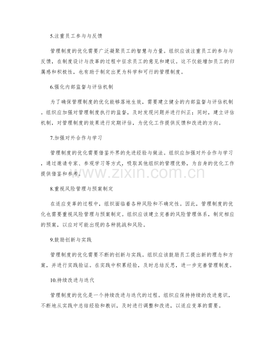 管理制度的优化与适应变革的角度.docx_第2页