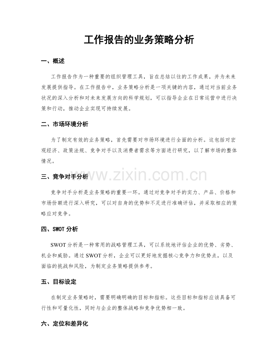 工作报告的业务策略分析.docx_第1页