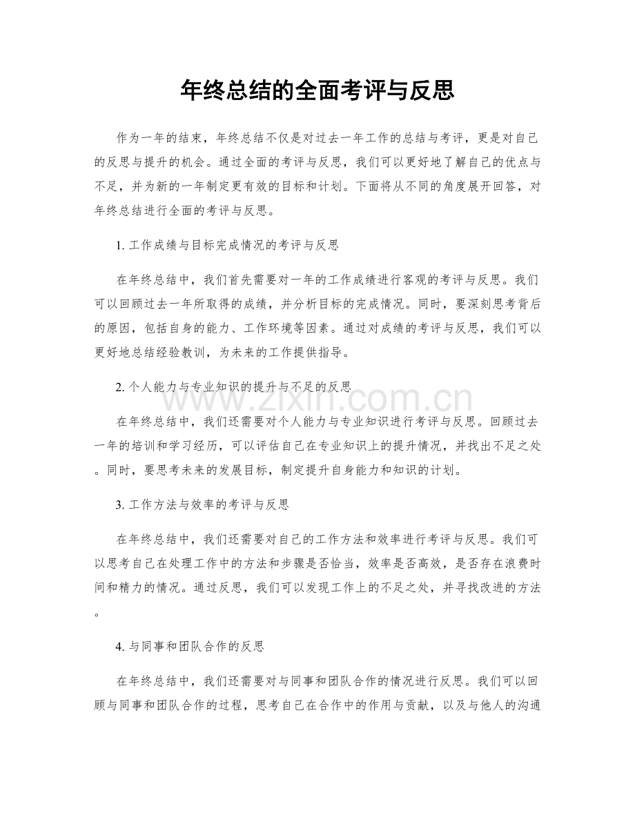 年终总结的全面考评与反思.docx_第1页