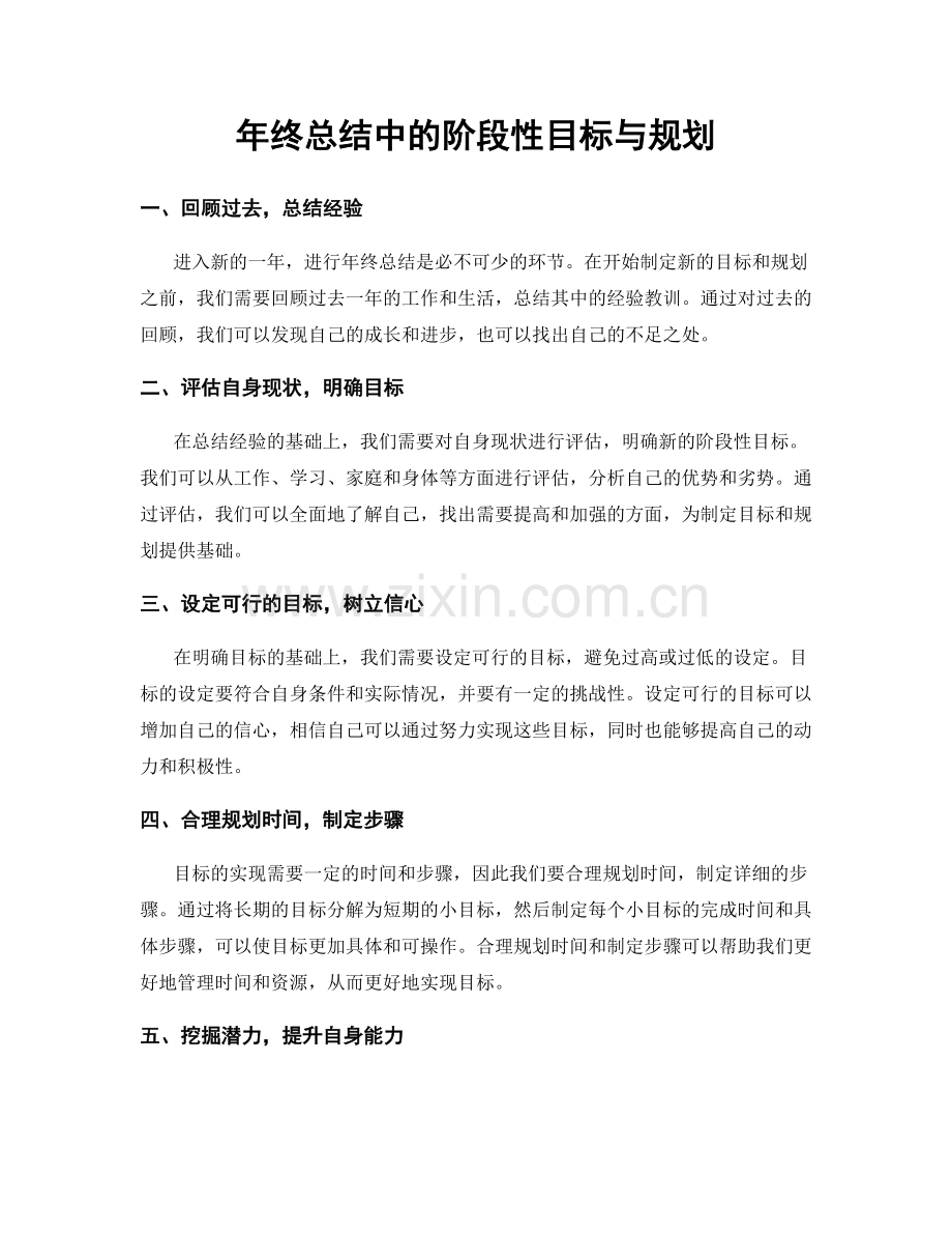 年终总结中的阶段性目标与规划.docx_第1页