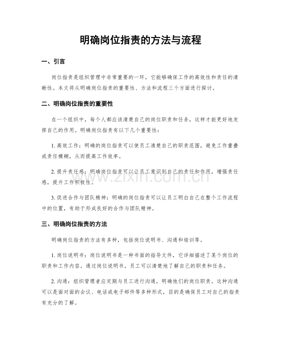 明确岗位职责的方法与流程.docx_第1页