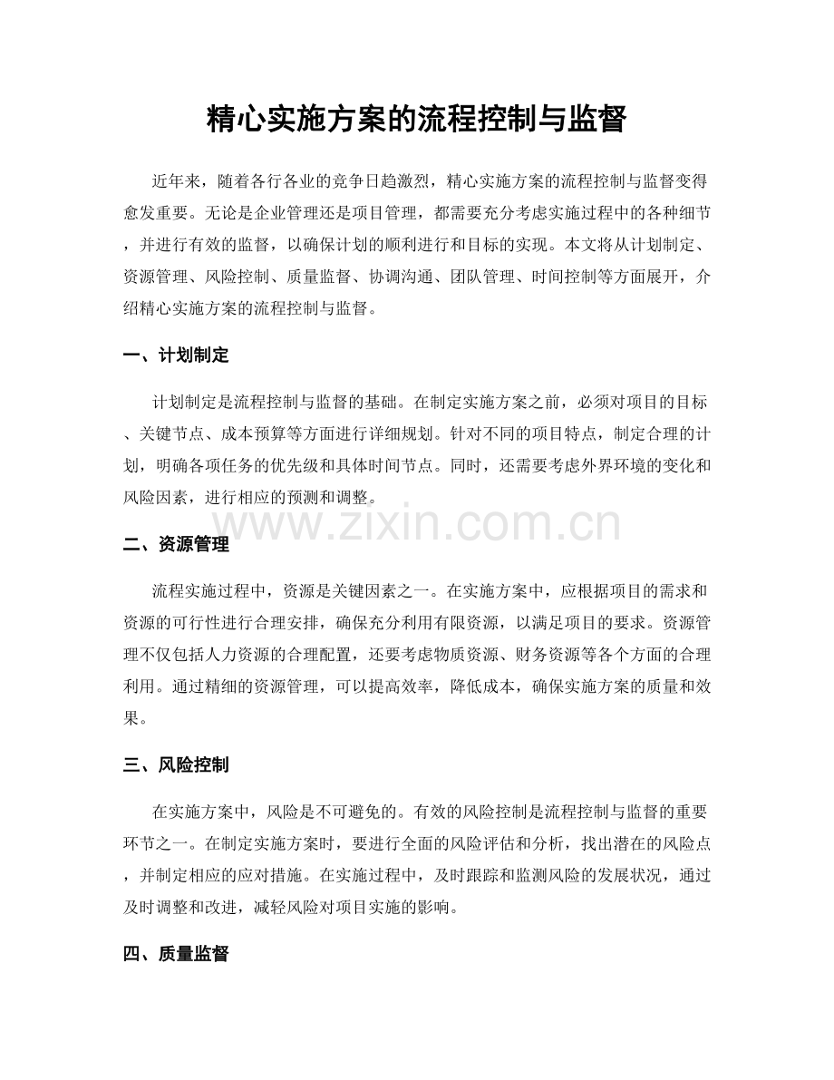 精心实施方案的流程控制与监督.docx_第1页