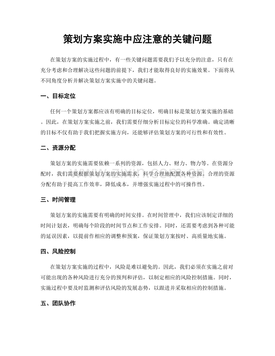 策划方案实施中应注意的关键问题.docx_第1页