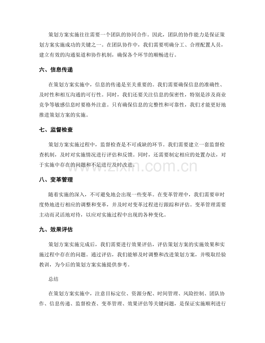 策划方案实施中应注意的关键问题.docx_第2页