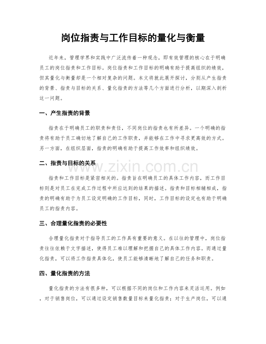 岗位职责与工作目标的量化与衡量.docx_第1页