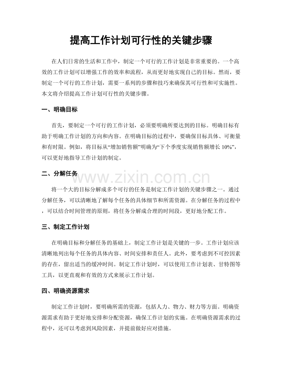 提高工作计划可行性的关键步骤.docx_第1页