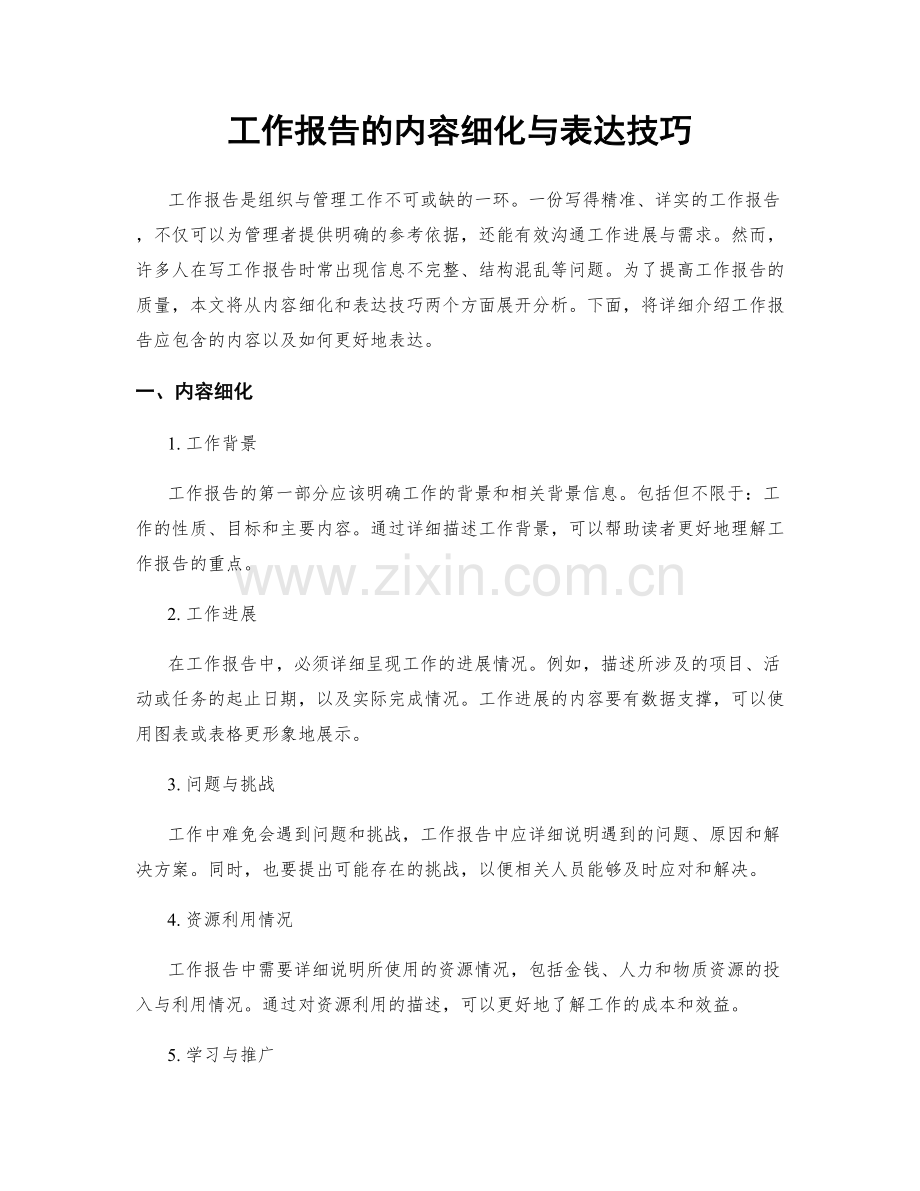 工作报告的内容细化与表达技巧.docx_第1页