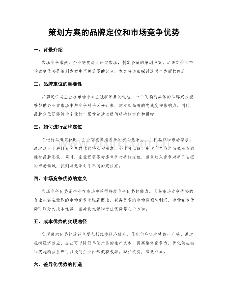 策划方案的品牌定位和市场竞争优势.docx_第1页