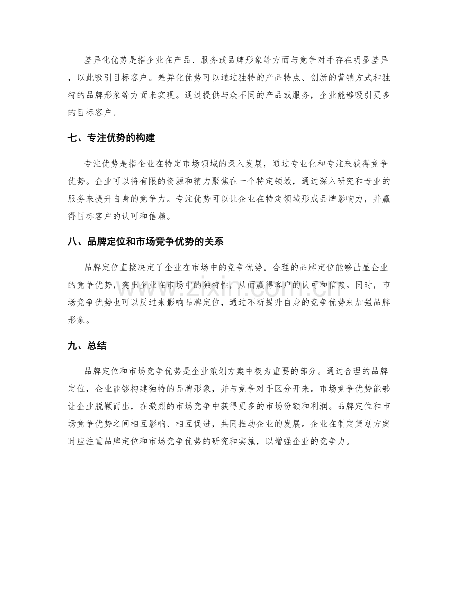 策划方案的品牌定位和市场竞争优势.docx_第2页