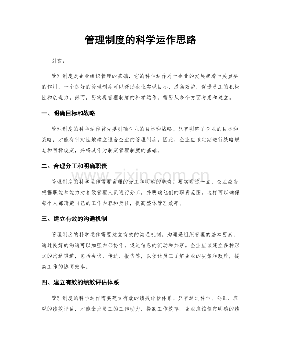 管理制度的科学运作思路.docx_第1页