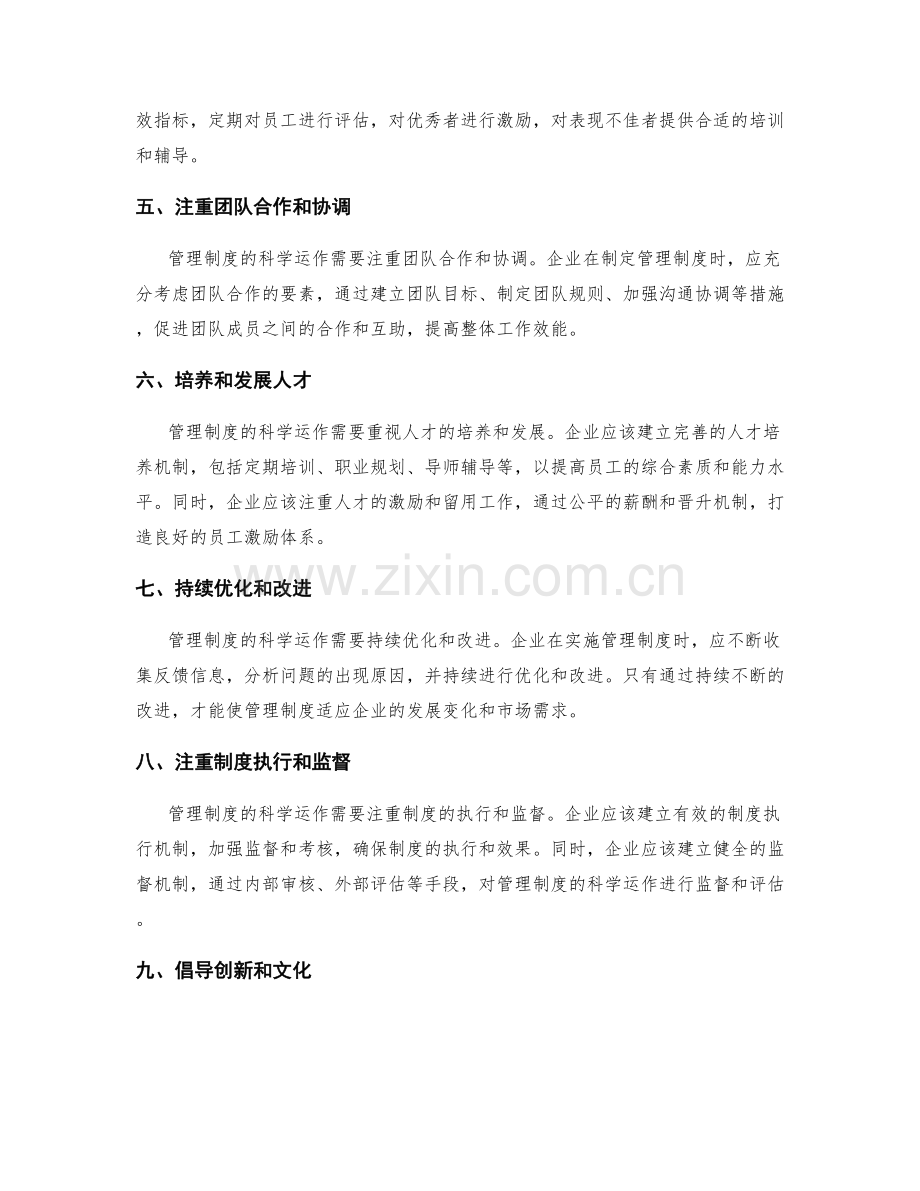 管理制度的科学运作思路.docx_第2页