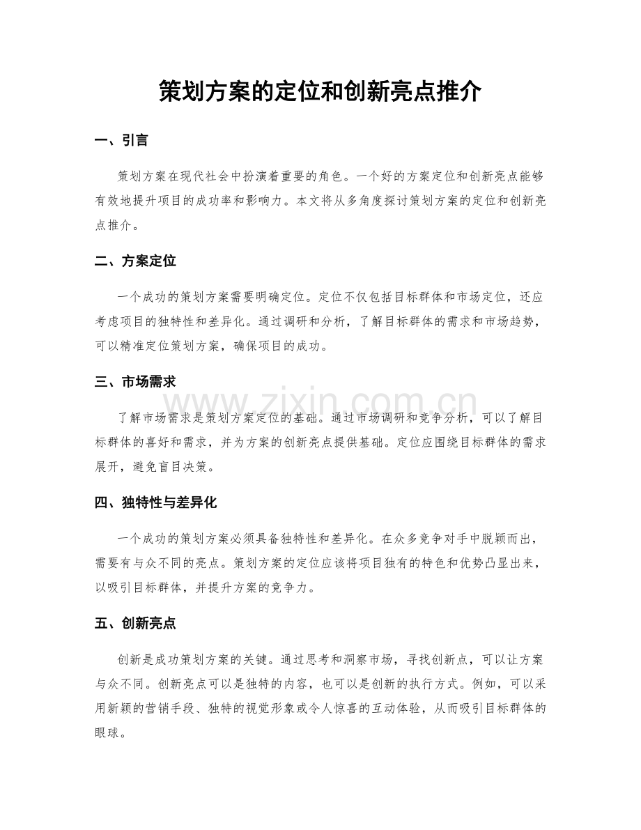 策划方案的定位和创新亮点推介.docx_第1页