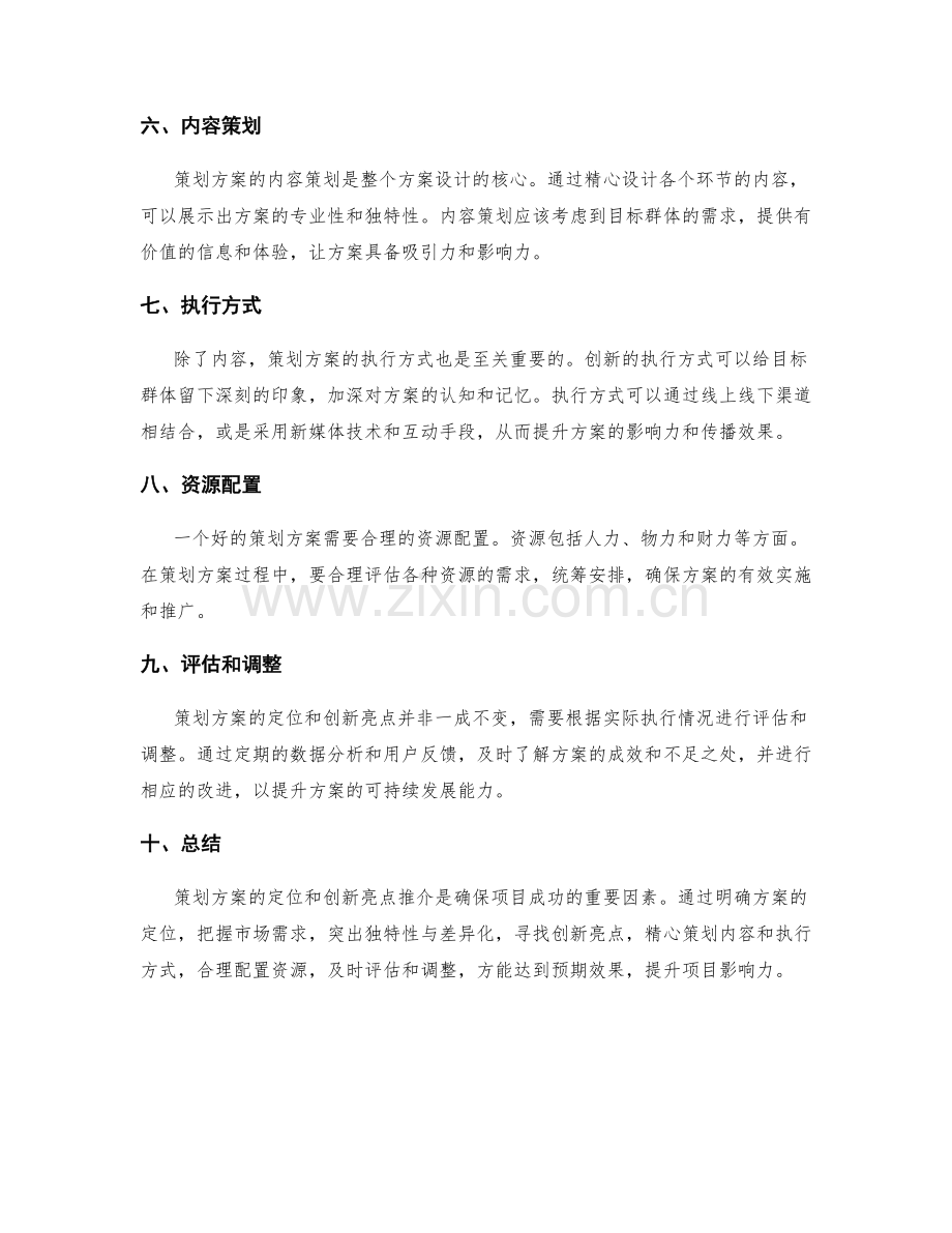 策划方案的定位和创新亮点推介.docx_第2页