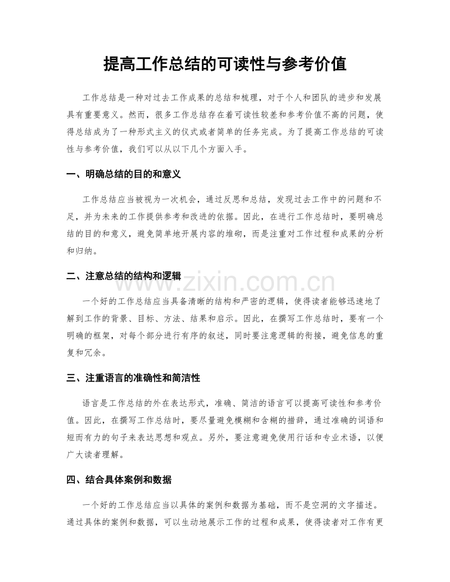 提高工作总结的可读性与参考价值.docx_第1页