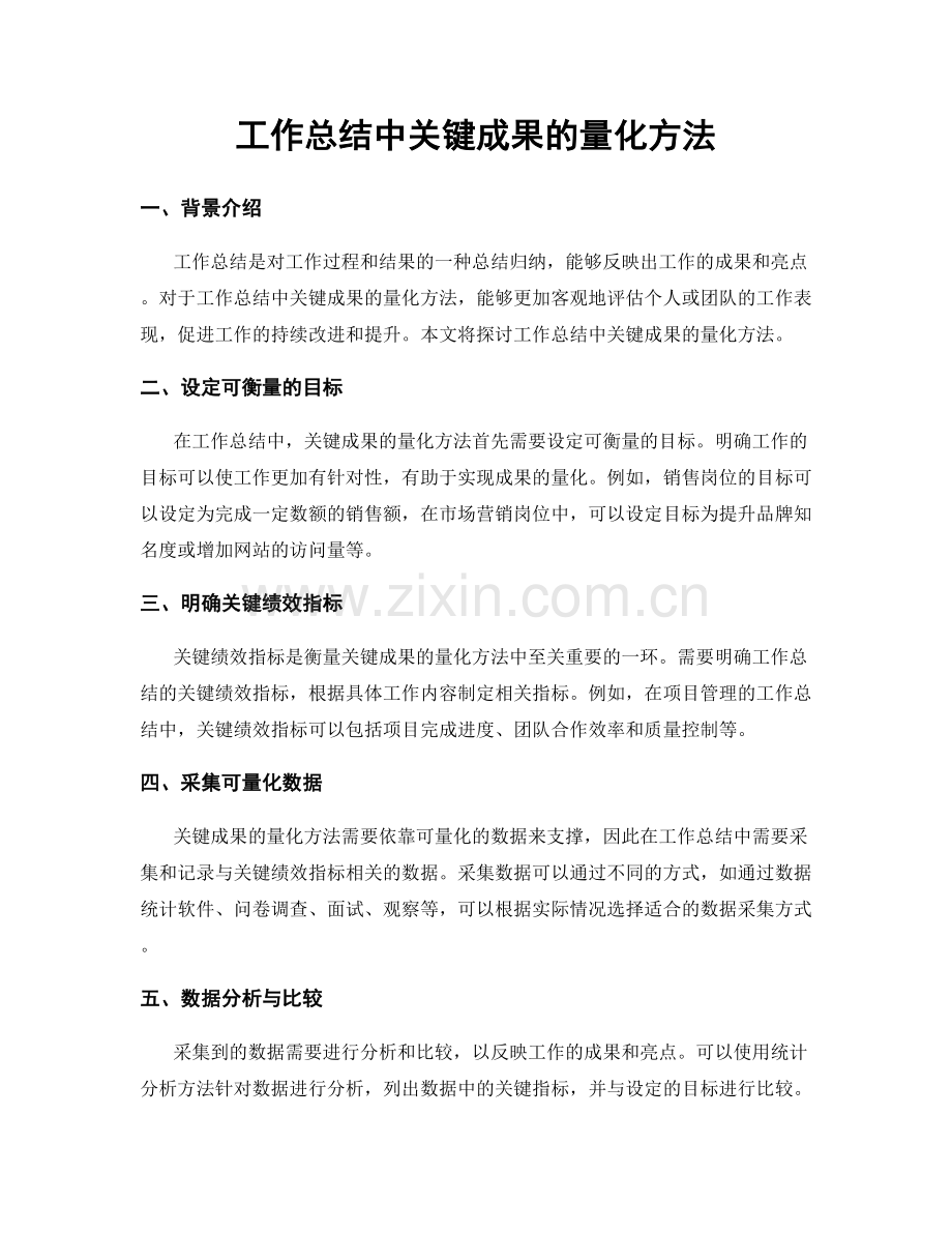 工作总结中关键成果的量化方法.docx_第1页