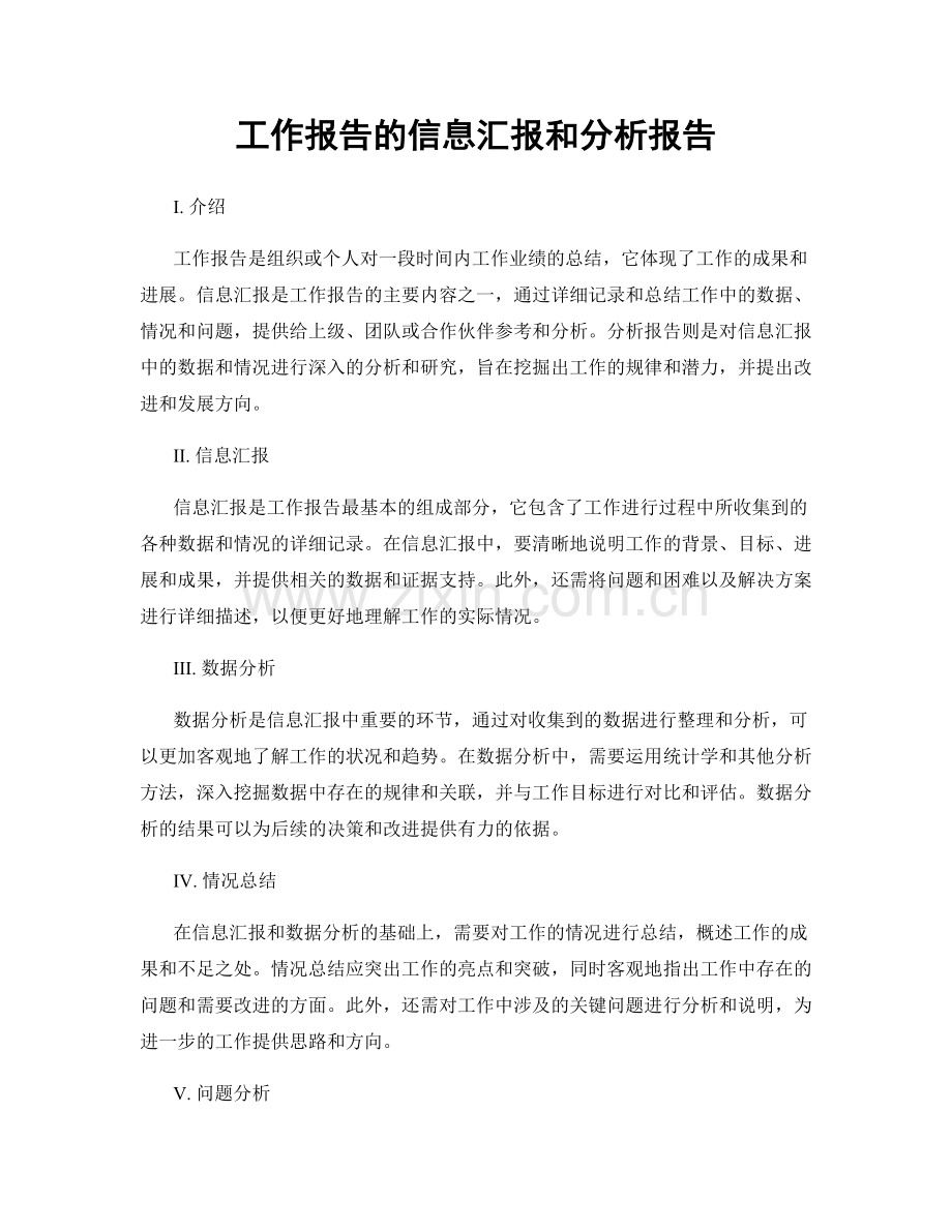 工作报告的信息汇报和分析报告.docx_第1页